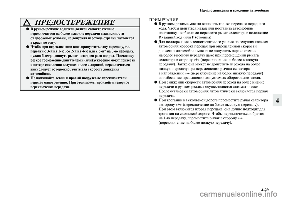 MITSUBISHI PAJERO SPORT 2014  Руководство по эксплуатации и техобслуживанию (in Russian) Начало движения и вождение автомобиля
429
4
ПРИМЕЧАНИЕ●В ручном режиме можно включать только передачи передн