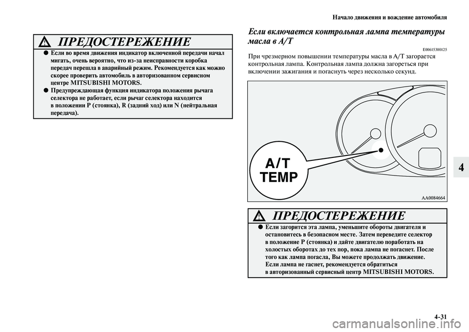 MITSUBISHI PAJERO SPORT 2014  Руководство по эксплуатации и техобслуживанию (in Russian) Начало движения и вождение автомобиля
431
4
Если включается контрольная лампа температуры 
масла в А/Т
E00615300125П