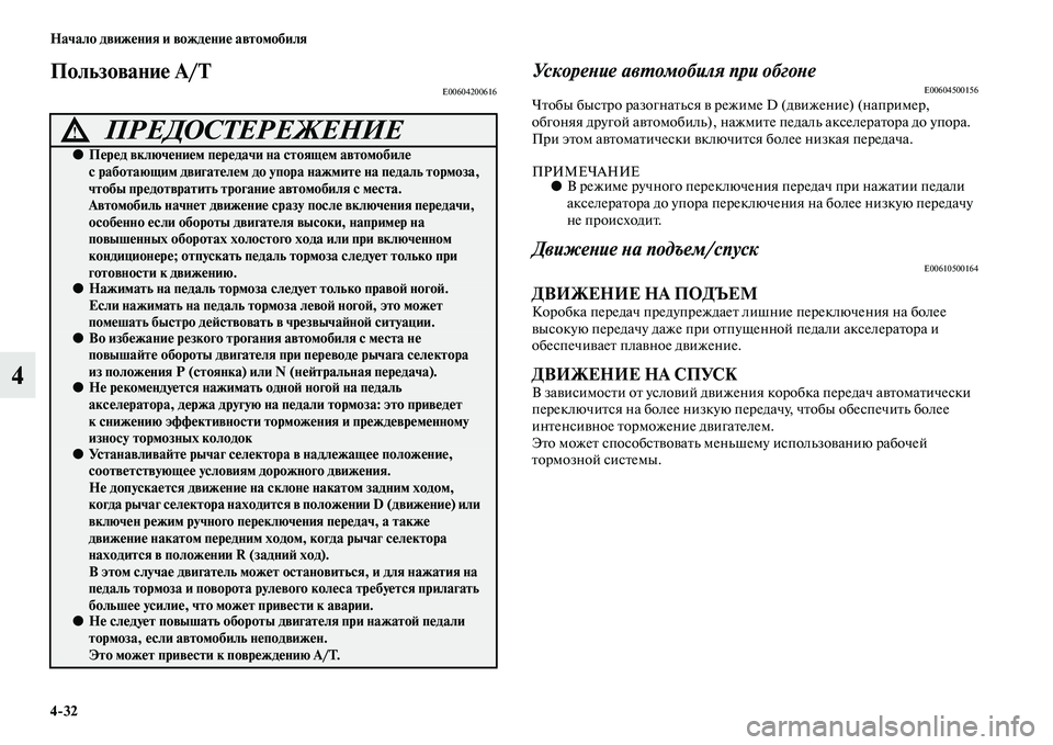 MITSUBISHI PAJERO SPORT 2014  Руководство по эксплуатации и техобслуживанию (in Russian) 432 Начало движения и вождение автомобиля
4
Пользование A/TE00604200616Ускорение автомобиля при обгонеE00604500156Чтобы б