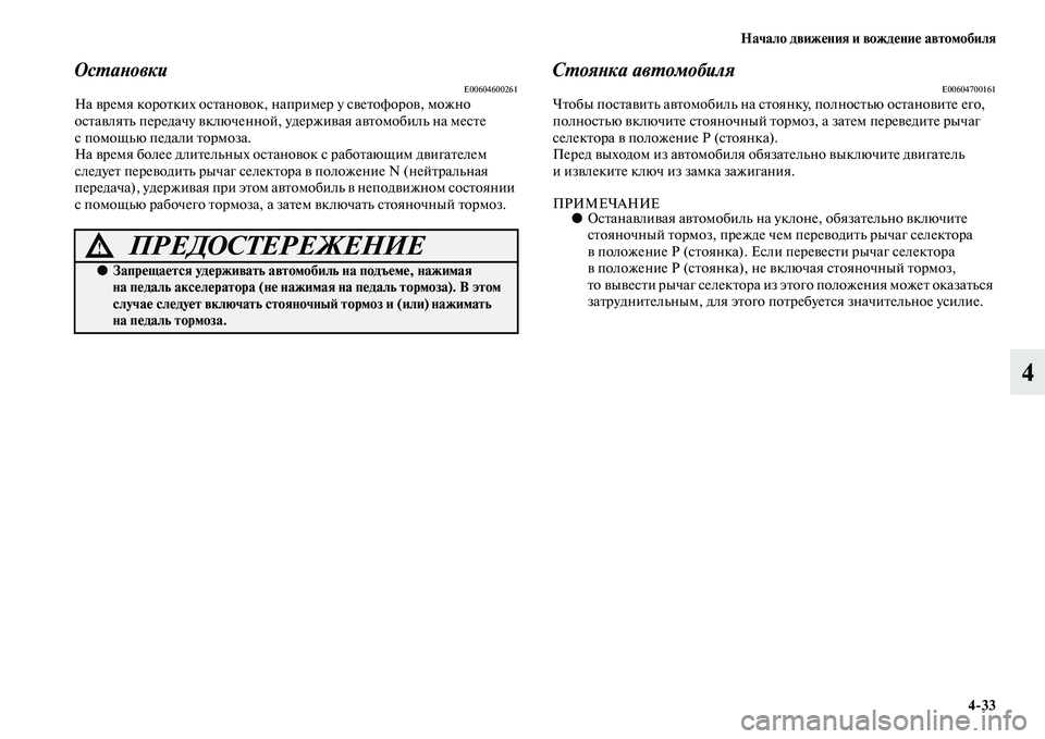 MITSUBISHI PAJERO SPORT 2014  Руководство по эксплуатации и техобслуживанию (in Russian) Начало движения и вождение автомобиля
433
4
ОстановкиE00604600261На время коротких остановок, например у светофоро