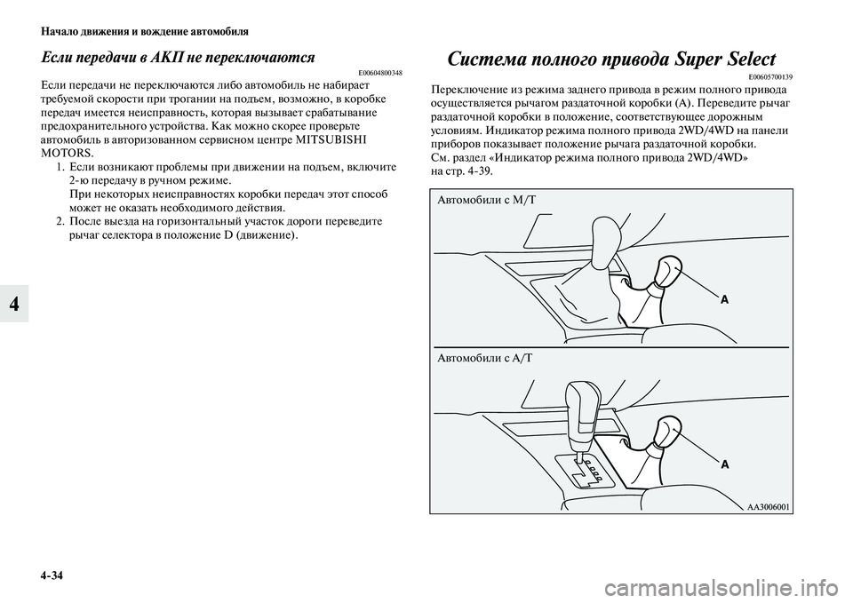 MITSUBISHI PAJERO SPORT 2014  Руководство по эксплуатации и техобслуживанию (in Russian) 434 Начало движения и вождение автомобиля
4
Если передачи в АКП не переключаютсяE00604800348Если передачи не перекл