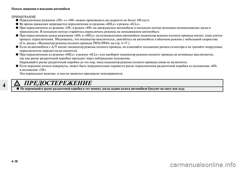 MITSUBISHI PAJERO SPORT 2014  Руководство по эксплуатации и техобслуживанию (in Russian) 438 Начало движения и вождение автомобиля
4
ПРИМЕЧАНИЕ●Переключение режимов «2H» ↔ «4H» можно производить на с