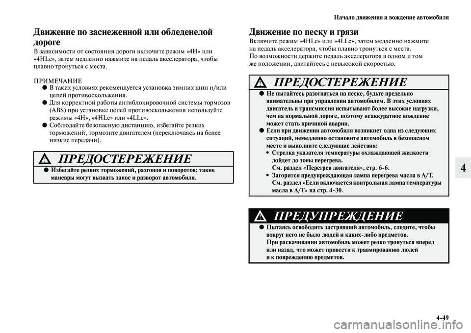 MITSUBISHI PAJERO SPORT 2014  Руководство по эксплуатации и техобслуживанию (in Russian) Начало движения и вождение автомобиля
449
4
Движение по заснеженной или обледенелой 
дороге 
В зависимости от 