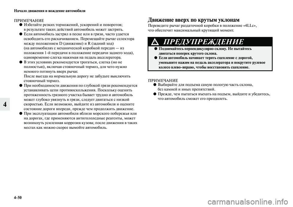 MITSUBISHI PAJERO SPORT 2014  Руководство по эксплуатации и техобслуживанию (in Russian) 450 Начало движения и вождение автомобиля
4
ПРИМЕЧАНИЕ●Избегайте резких торможений, ускорений и поворотов; 
в