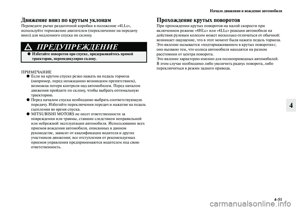 MITSUBISHI PAJERO SPORT 2014  Руководство по эксплуатации и техобслуживанию (in Russian) Начало движения и вождение автомобиля
451
4
Движение вниз по крутым уклонам
Переведите рычаг раздаточной коро