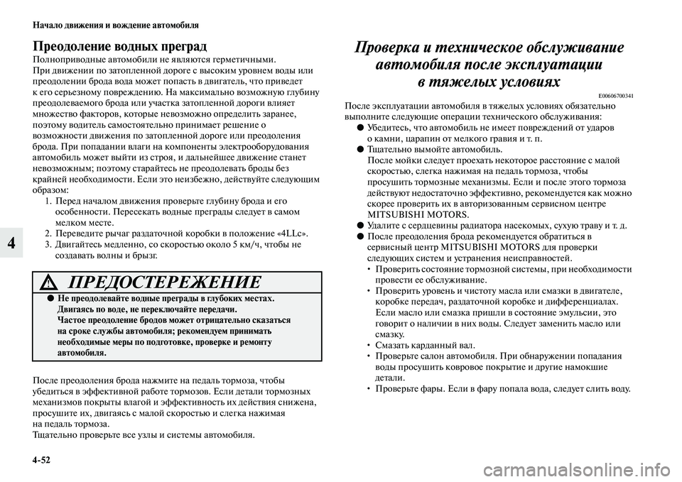 MITSUBISHI PAJERO SPORT 2014  Руководство по эксплуатации и техобслуживанию (in Russian) 452 Начало движения и вождение автомобиля
4
Преодоление водных преград
Полноприводные автомобили не являются