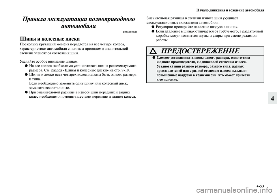 MITSUBISHI PAJERO SPORT 2014  Руководство по эксплуатации и техобслуживанию (in Russian) Начало движения и вождение автомобиля
453
4 Правила эксплуатации полноприводного 
автомобиля
E00606800616
Шины и ко