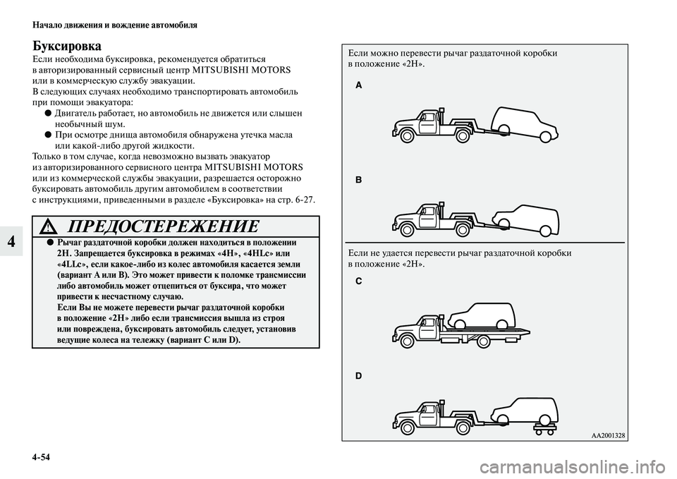 MITSUBISHI PAJERO SPORT 2014  Руководство по эксплуатации и техобслуживанию (in Russian) 454 Начало движения и вождение автомобиля
4
Буксировка
Если необходима буксировка, рекомендуется обратиться 
