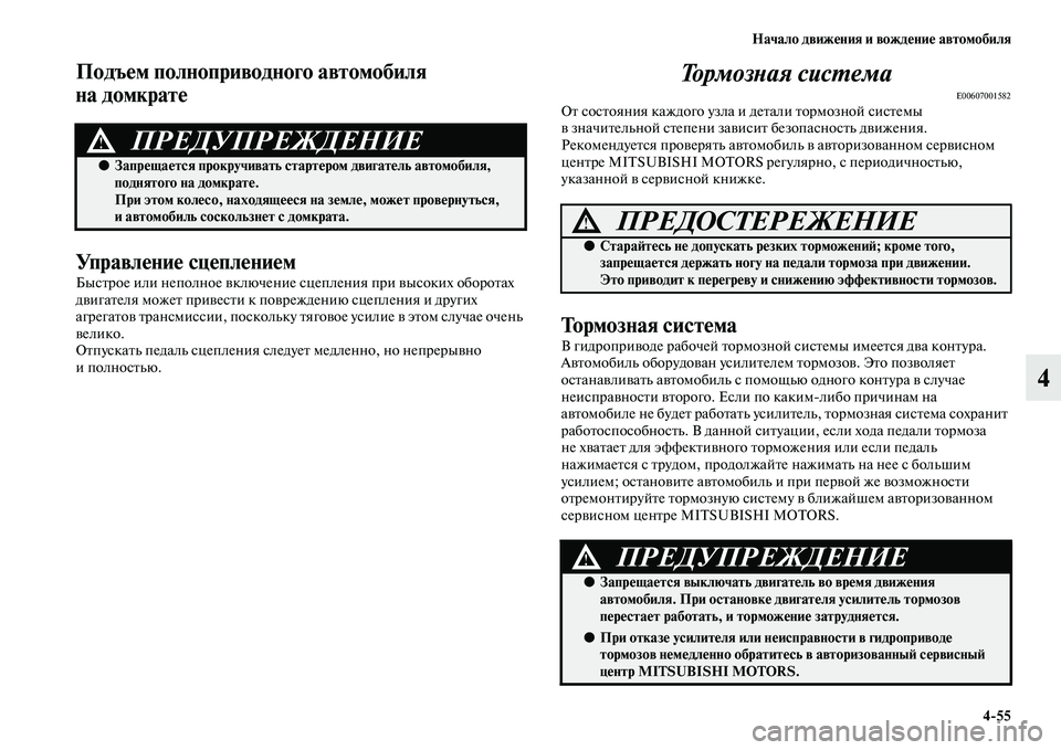 MITSUBISHI PAJERO SPORT 2014  Руководство по эксплуатации и техобслуживанию (in Russian) Начало движения и вождение автомобиля
455
4
Подъем полноприводного автомобиля 
на домкрате
Управление сцепле