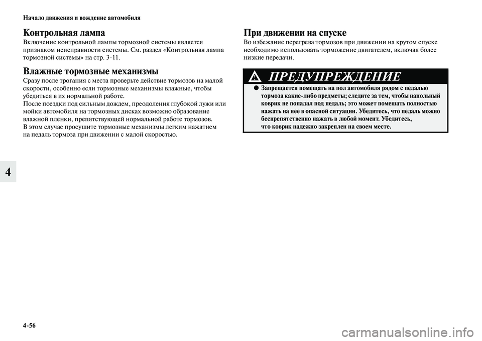 MITSUBISHI PAJERO SPORT 2014  Руководство по эксплуатации и техобслуживанию (in Russian) 456 Начало движения и вождение автомобиля
4
Контрольная лампа
Включение контрольной лампы тормозной системы 