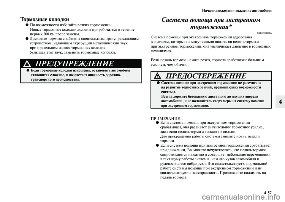 MITSUBISHI PAJERO SPORT 2014  Руководство по эксплуатации и техобслуживанию (in Russian) Начало движения и вождение автомобиля
457
4
Тормозные колодки
●По возможности избегайте резких торможений.
Н