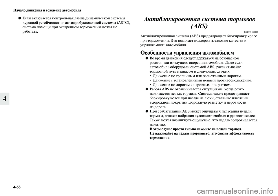 MITSUBISHI PAJERO SPORT 2014  Руководство по эксплуатации и техобслуживанию (in Russian) 458 Начало движения и вождение автомобиля
4
●Если включается контрольная лампа динамической системы 
курсово