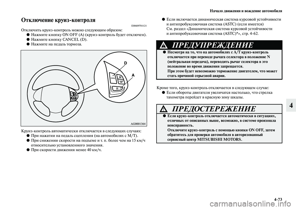 MITSUBISHI PAJERO SPORT 2014 Руководство по эксплуатации и техобслуживанию (in Russian) Начало движения и вождение автомобиля
473
4
Отключение круизконтроляE00609701121Отключить круизконтроль можно сл MITSUBISHI PAJERO SPORT 2014 Руководство по эксплуатации и техобслуживанию (in Russian) Начало движения и вождение автомобиля
473
4
Отключение круизконтроляE00609701121Отключить круизконтроль можно сл