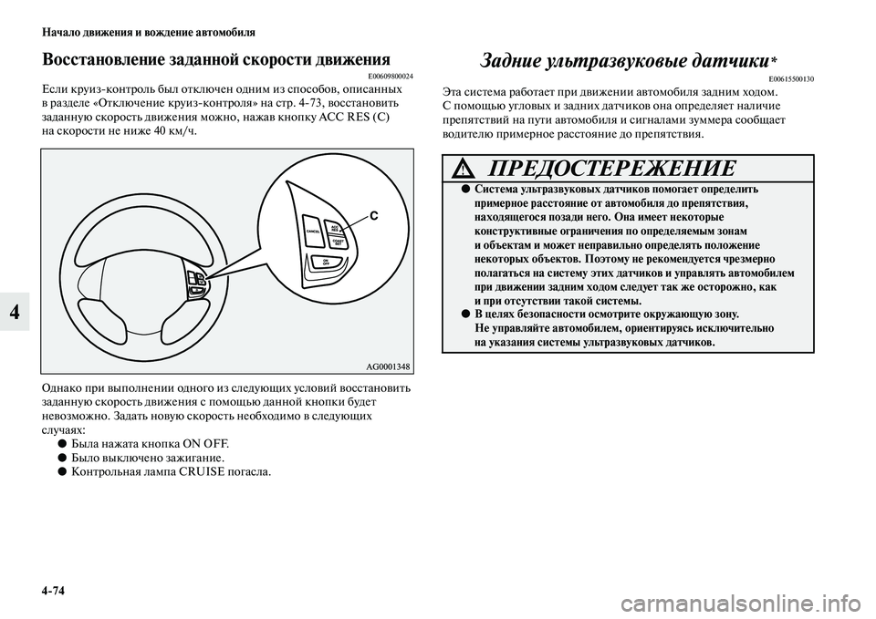 MITSUBISHI PAJERO SPORT 2014 Руководство по эксплуатации и техобслуживанию (in Russian) 474 Начало движения и вождение автомобиля
4
Восстановление заданной скорости движенияE00609800024Если круизконтр MITSUBISHI PAJERO SPORT 2014 Руководство по эксплуатации и техобслуживанию (in Russian) 474 Начало движения и вождение автомобиля
4
Восстановление заданной скорости движенияE00609800024Если круизконтр