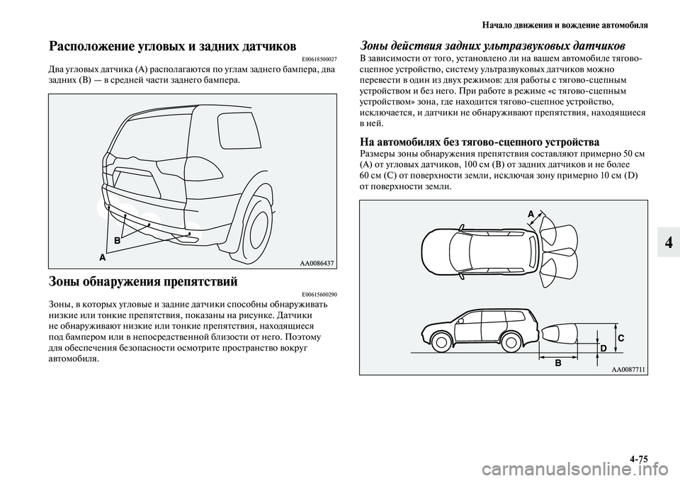 MITSUBISHI PAJERO SPORT 2014 Руководство по эксплуатации и техобслуживанию (in Russian) Начало движения и вождение автомобиля
475
4
Расположение угловых и задних датчиковE00618500027Два угловых датчика ( MITSUBISHI PAJERO SPORT 2014 Руководство по эксплуатации и техобслуживанию (in Russian) Начало движения и вождение автомобиля
475
4
Расположение угловых и задних датчиковE00618500027Два угловых датчика (