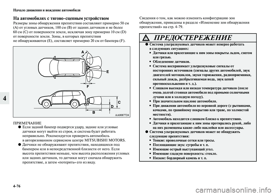 MITSUBISHI PAJERO SPORT 2014 Руководство по эксплуатации и техобслуживанию (in Russian) 476 Начало движения и вождение автомобиля
4
На автомобилях с тяговосцепным устройствомРазмеры зоны обнаруже MITSUBISHI PAJERO SPORT 2014 Руководство по эксплуатации и техобслуживанию (in Russian) 476 Начало движения и вождение автомобиля
4
На автомобилях с тяговосцепным устройствомРазмеры зоны обнаруже