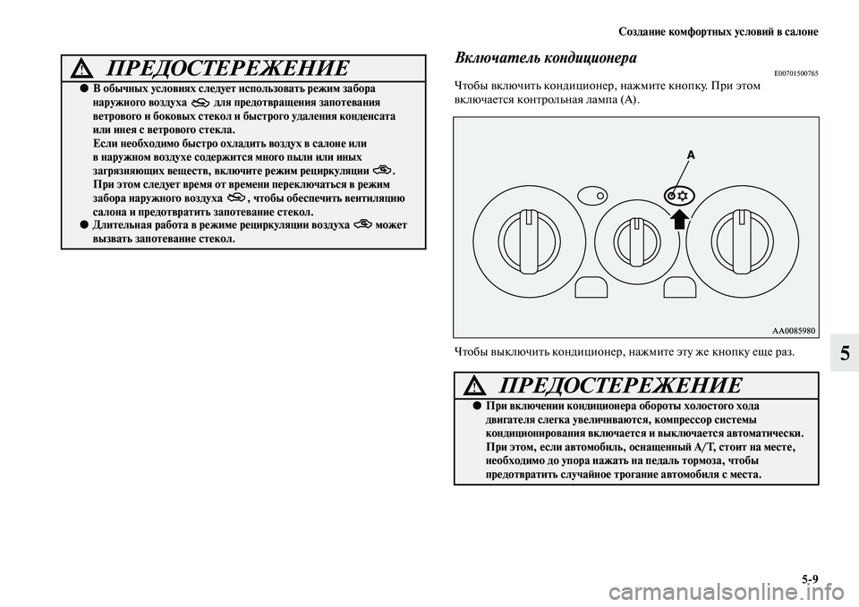 MITSUBISHI PAJERO SPORT 2014  Руководство по эксплуатации и техобслуживанию (in Russian) Создание комфортных условий в салоне
59
5
Включатель кондиционераE00701500765Чтобы включить кондиционер, нажмите 