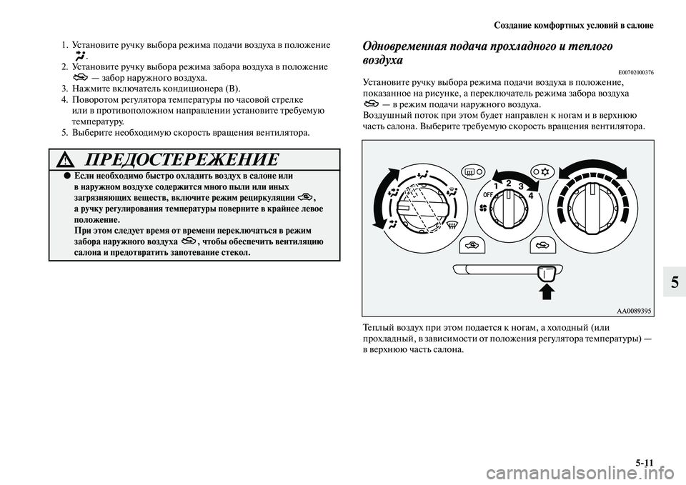 MITSUBISHI PAJERO SPORT 2014  Руководство по эксплуатации и техобслуживанию (in Russian) Создание комфортных условий в салоне
511
5
1. Установите ручку выбора режима подачи воздуха в положение 
. 
2. Уст