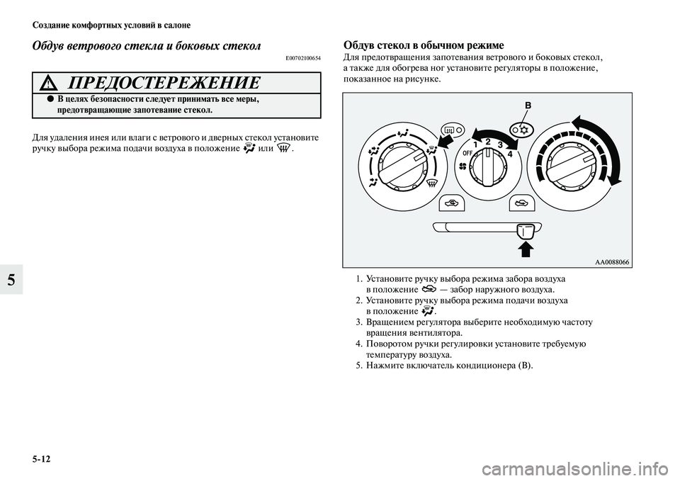 MITSUBISHI PAJERO SPORT 2014  Руководство по эксплуатации и техобслуживанию (in Russian) 512 Создание комфортных условий в салоне
5
Обдув ветрового стекла и боковых стеколE00702100654
Для удаления инея ил