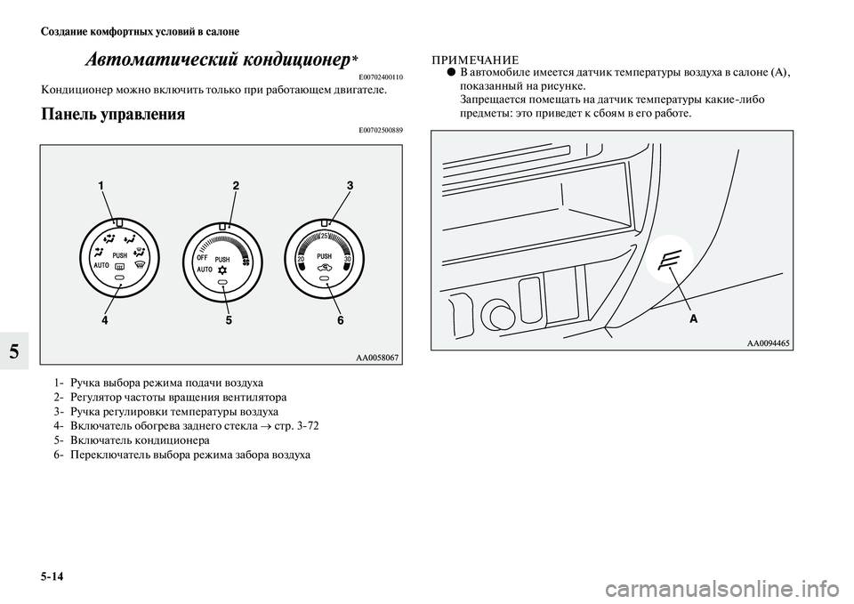 MITSUBISHI PAJERO SPORT 2014  Руководство по эксплуатации и техобслуживанию (in Russian) 514 Создание комфортных условий в салоне
5Автоматический кондиционер
*
E00702400110Кондиционер можно включить толь