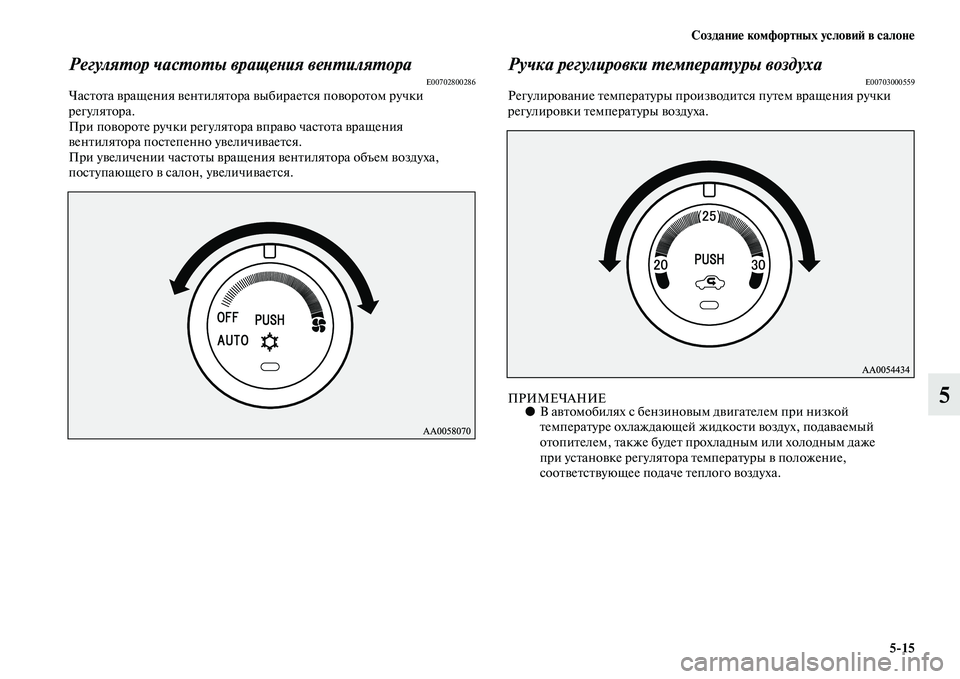 MITSUBISHI PAJERO SPORT 2014  Руководство по эксплуатации и техобслуживанию (in Russian) Создание комфортных условий в салоне
515
5
Регулятор частоты вращения вентилятораE00702800286Частота вращения вен
