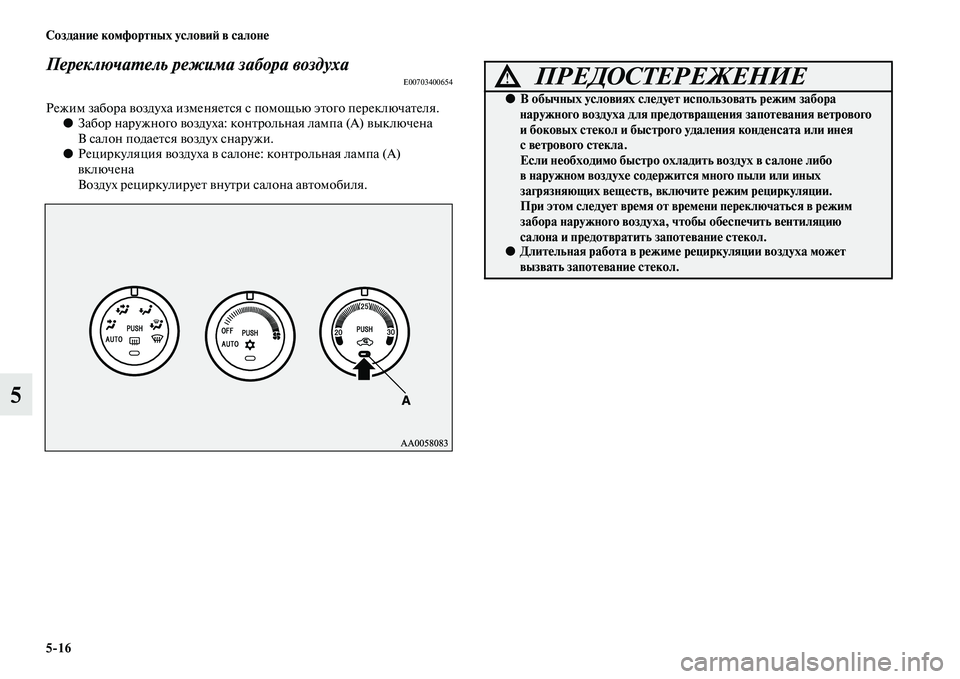 MITSUBISHI PAJERO SPORT 2014  Руководство по эксплуатации и техобслуживанию (in Russian) 516 Создание комфортных условий в салоне
5
Переключатель режима забора воздухаE00703400654
Режим забора воздуха из