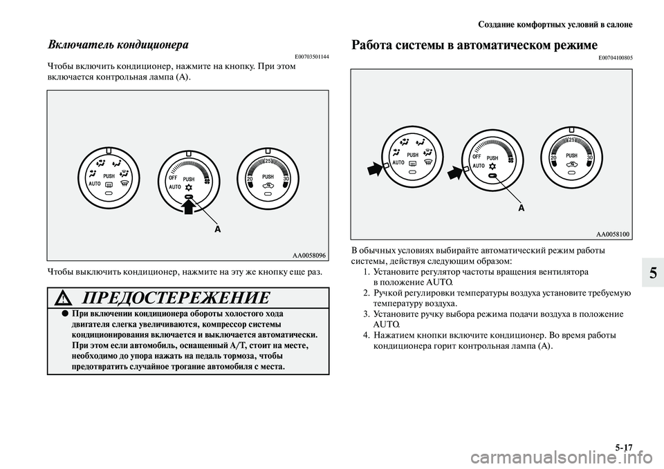 MITSUBISHI PAJERO SPORT 2014  Руководство по эксплуатации и техобслуживанию (in Russian) Создание комфортных условий в салоне
517
5
Включатель кондиционераE00703501144Чтобы включить кондиционер, нажмите 
