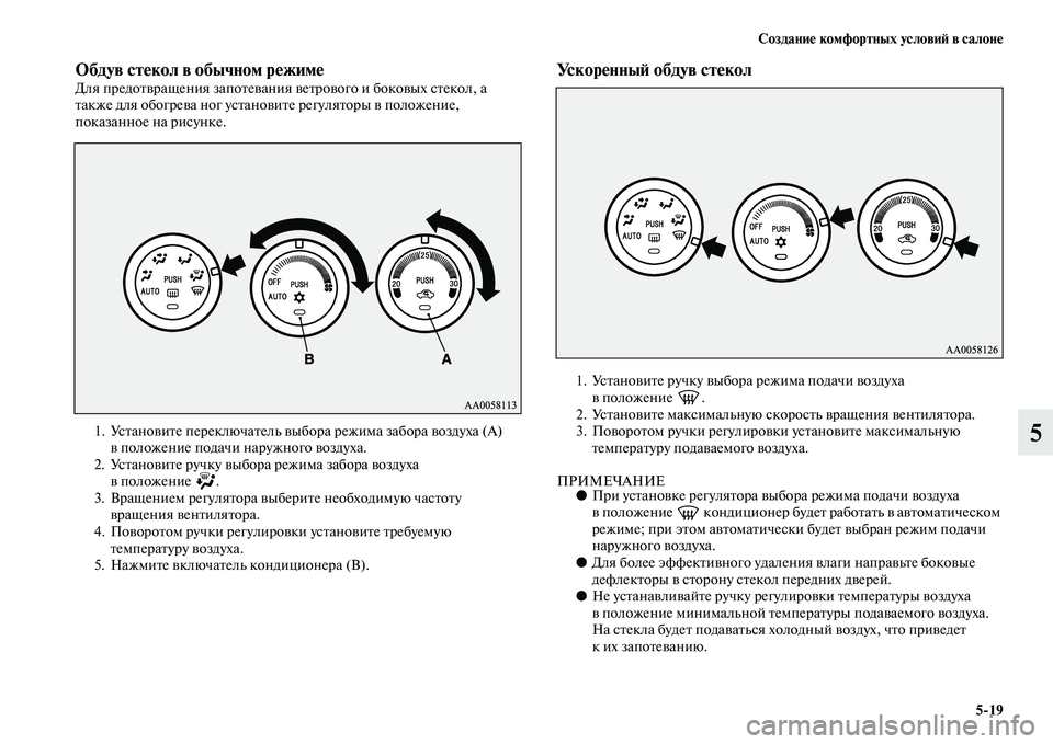 MITSUBISHI PAJERO SPORT 2014  Руководство по эксплуатации и техобслуживанию (in Russian) Создание комфортных условий в салоне
519
5
Обдув стекол в обычном режимеДля предотвращения запотевания ветро