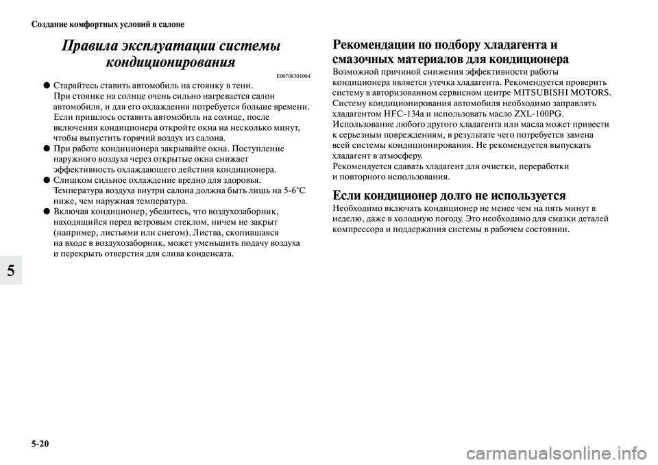 MITSUBISHI PAJERO SPORT 2014  Руководство по эксплуатации и техобслуживанию (in Russian) 520 Создание комфортных условий в салоне
5Правила эксплуатации системы 
кондиционирования
E00708301004●Старайтес