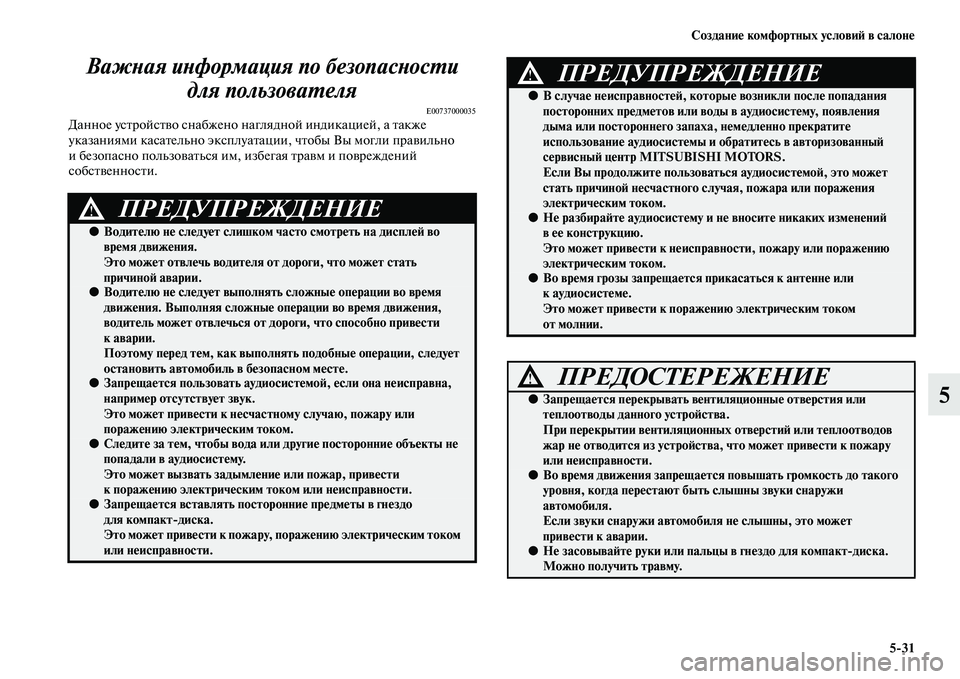 MITSUBISHI PAJERO SPORT 2014  Руководство по эксплуатации и техобслуживанию (in Russian) Создание комфортных условий в салоне
531
5 Важная информация по безопасности 
для пользователя
E00737000035Данное у