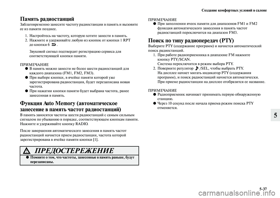 MITSUBISHI PAJERO SPORT 2014  Руководство по эксплуатации и техобслуживанию (in Russian) Создание комфортных условий в салоне
537
5
Память радиостанций
Заблаговременно занесите частоту радиостанци