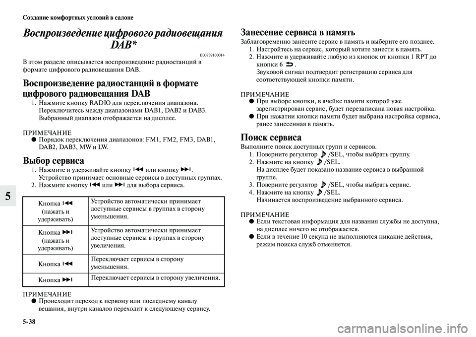 MITSUBISHI PAJERO SPORT 2014  Руководство по эксплуатации и техобслуживанию (in Russian) 538 Создание комфортных условий в салоне
5Воспроизведение цифрового радиовещания 
DA B *
E00739100014В этом разделе о