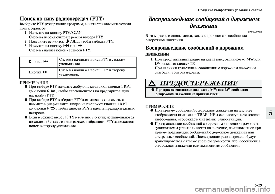 MITSUBISHI PAJERO SPORT 2014  Руководство по эксплуатации и техобслуживанию (in Russian) Создание комфортных условий в салоне
539
5
Поиск по типу радиопередач (PTY)
Выберите PTY (содержание программ) и на