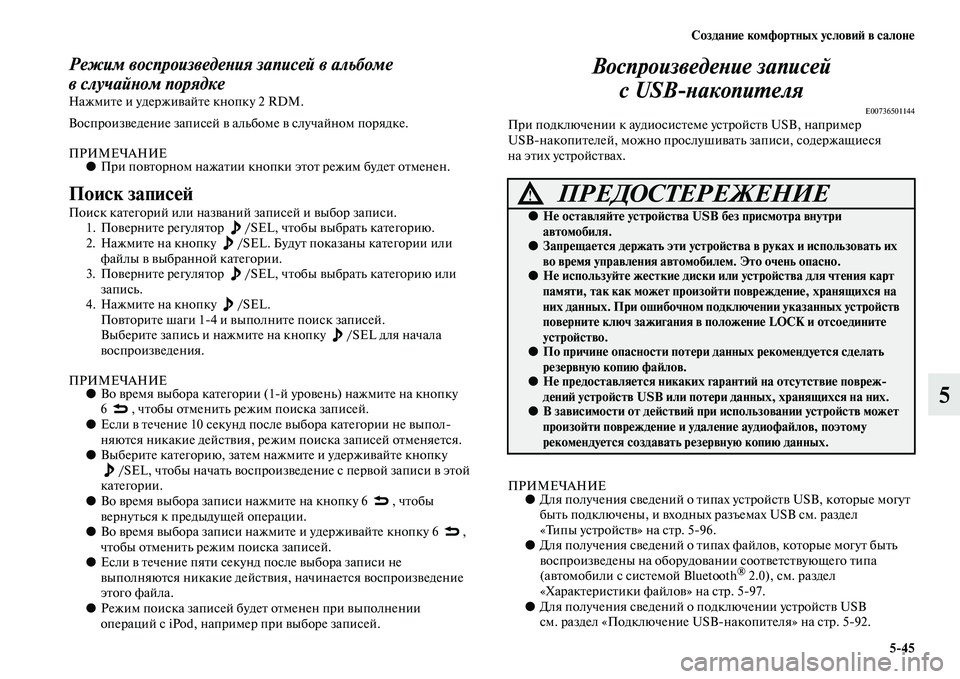 MITSUBISHI PAJERO SPORT 2014  Руководство по эксплуатации и техобслуживанию (in Russian) Создание комфортных условий в салоне
545
5
Режим воспроизведения записей в альбоме 
вслучайном порядке
Нажмит