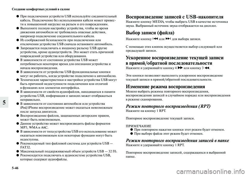 MITSUBISHI PAJERO SPORT 2014  Руководство по эксплуатации и техобслуживанию (in Russian) 546 Создание комфортных условий в салоне
5
●При подключении устройств USB используйте соединительный 
кабель. 