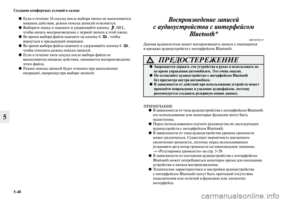 MITSUBISHI PAJERO SPORT 2014  Руководство по эксплуатации и техобслуживанию (in Russian) 548 Создание комфортных условий в салоне
5
●Если в течение 10 секунд после выбора папки не выполняются 
никакие