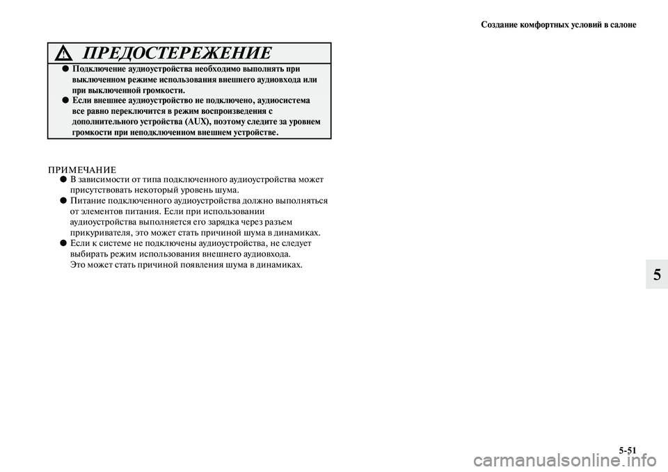 MITSUBISHI PAJERO SPORT 2014  Руководство по эксплуатации и техобслуживанию (in Russian) Создание комфортных условий в салоне
551
5
ПРИМЕЧАНИЕ●В зависимости от типа подключенного аудиоустройства м