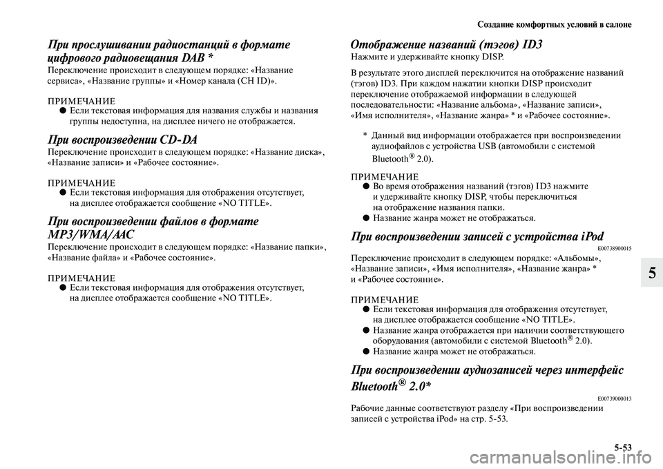 MITSUBISHI PAJERO SPORT 2014  Руководство по эксплуатации и техобслуживанию (in Russian) Создание комфортных условий в салоне
553
5
При прослушивании радиостанций в формате 
цифрового радиовещания DA