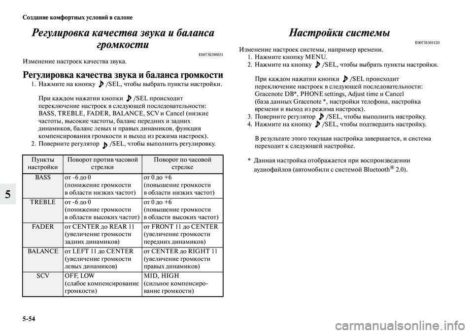 MITSUBISHI PAJERO SPORT 2014  Руководство по эксплуатации и техобслуживанию (in Russian) 554 Создание комфортных условий в салоне
5Регулировка качества звука и баланса 
громкости
E00738200021Изменение на