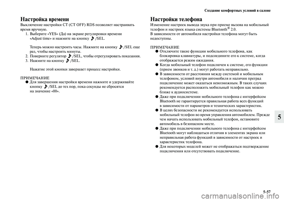 MITSUBISHI PAJERO SPORT 2014  Руководство по эксплуатации и техобслуживанию (in Russian) Создание комфортных условий в салоне
557
5
Настройка времени
Выключение настройки СТ (CT OFF) RDS позволяет настра