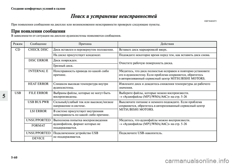 MITSUBISHI PAJERO SPORT 2014  Руководство по эксплуатации и техобслуживанию (in Russian) 560 Создание комфортных условий в салоне
5Поиск и устранение неисправностей
E00738401075При появлении сообщения на