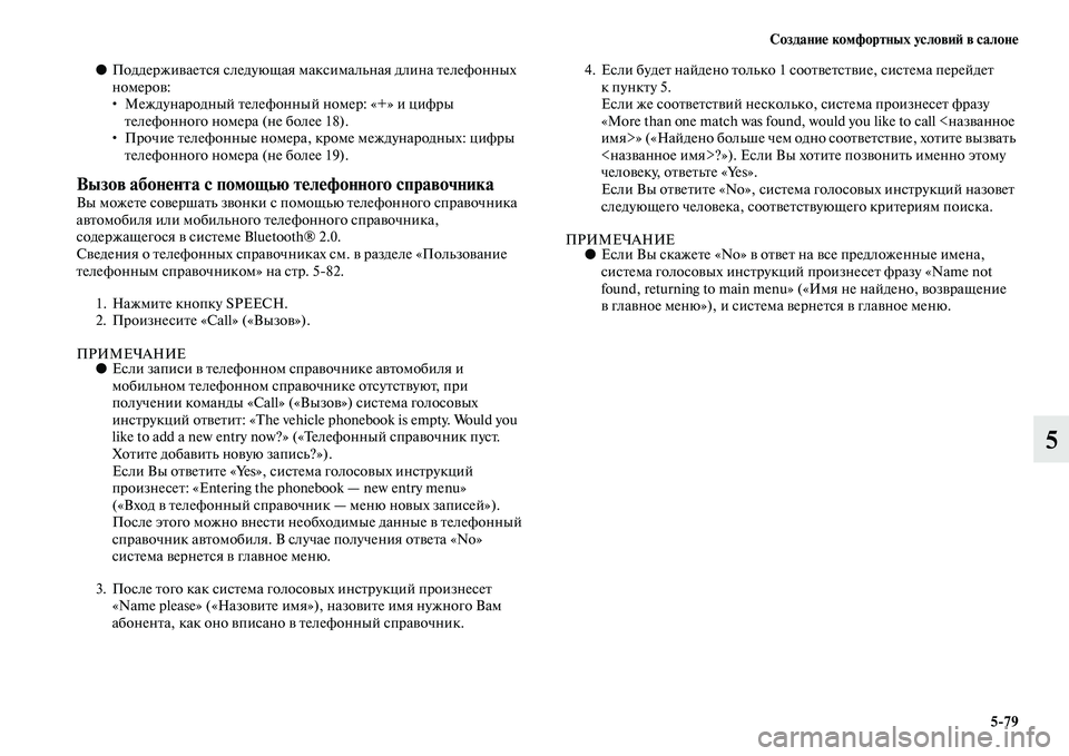 MITSUBISHI PAJERO SPORT 2014  Руководство по эксплуатации и техобслуживанию (in Russian) Создание комфортных условий в салоне
579
5
●Поддерживается следующая максимальная длина телефонных 
номеров: