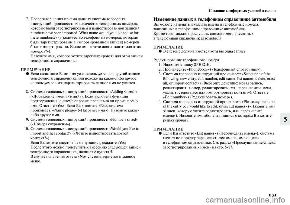 MITSUBISHI PAJERO SPORT 2014  Руководство по эксплуатации и техобслуживанию (in Russian) Создание комфортных условий в салоне
585
5
7. После завершения приема данных система голосовых 
инструкций про