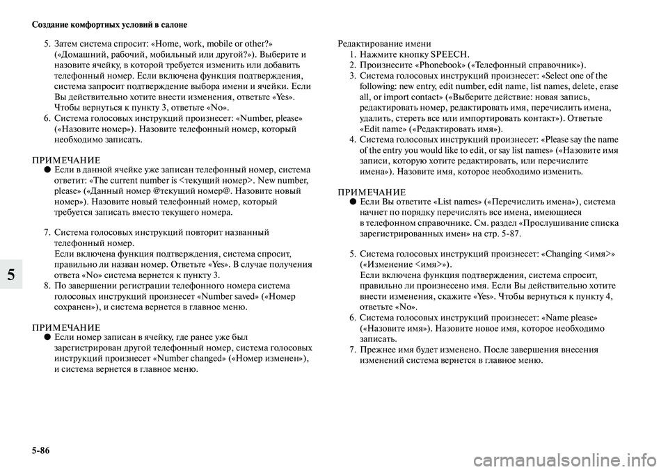 MITSUBISHI PAJERO SPORT 2014  Руководство по эксплуатации и техобслуживанию (in Russian) 586 Создание комфортных условий в салоне
5
5. Затем система спросит: «Home, work, mobile or other?» 
(«Домашний, рабочий, моби