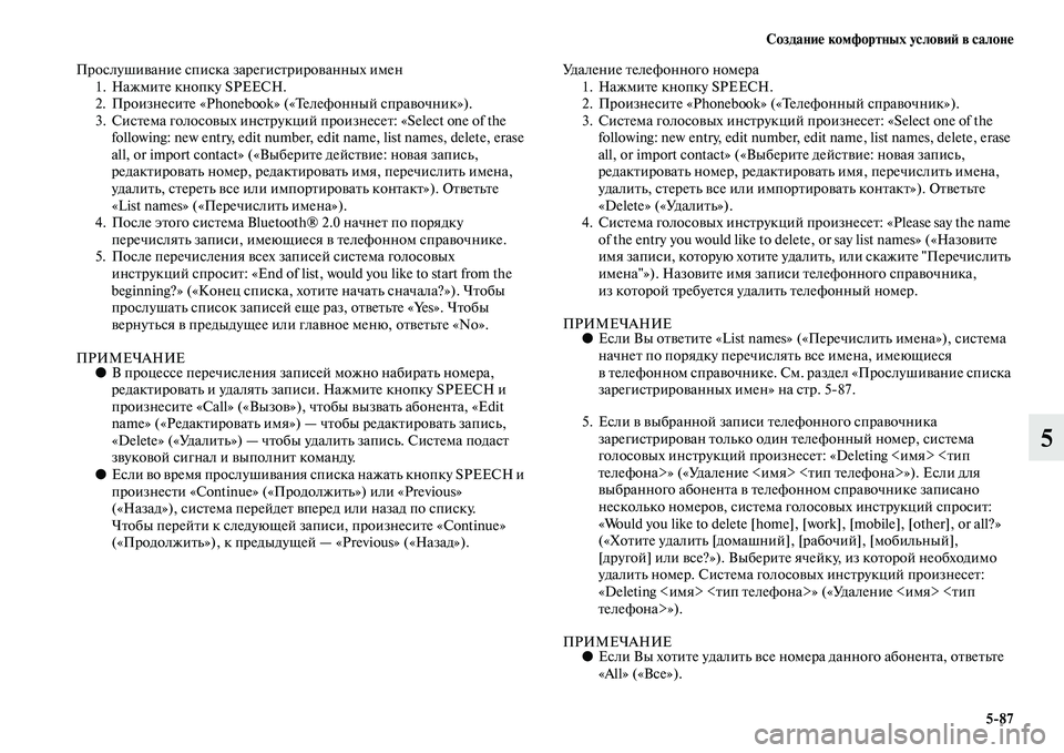 MITSUBISHI PAJERO SPORT 2014  Руководство по эксплуатации и техобслуживанию (in Russian) Создание комфортных условий в салоне
587
5
Прослушивание списка зарегистрированных имен
1. Нажмите кнопку SPEECH.