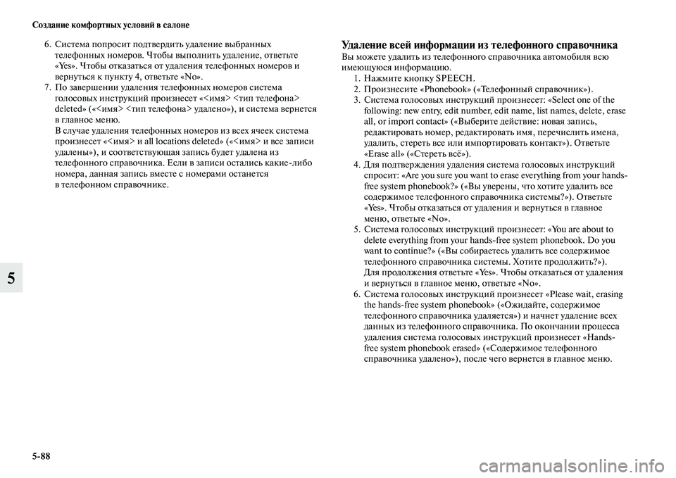 MITSUBISHI PAJERO SPORT 2014  Руководство по эксплуатации и техобслуживанию (in Russian) 588 Создание комфортных условий в салоне
5
6. Система попросит подтвердить удаление выбранных 
телефонных номе