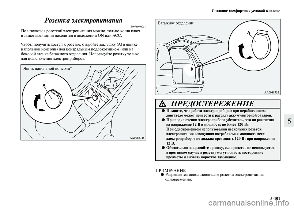 MITSUBISHI PAJERO SPORT 2014  Руководство по эксплуатации и техобслуживанию (in Russian) Создание комфортных условий в салоне
5101
5 Розетка электропитания
E00711601258Пользоваться розеткой электропитан
