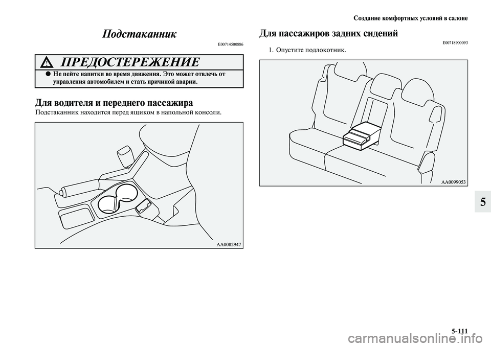 MITSUBISHI PAJERO SPORT 2014  Руководство по эксплуатации и техобслуживанию (in Russian) Создание комфортных условий в салоне
5111
5 Подстаканник
E00714500886
Для водителя и переднего пассажира
Подстаканн