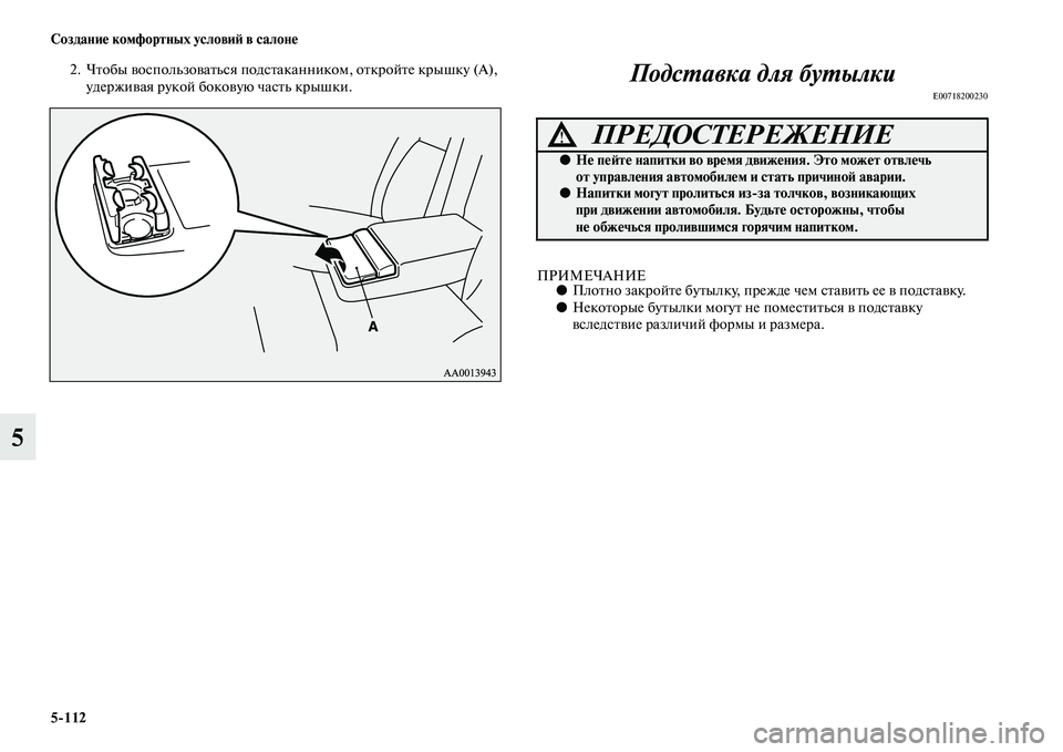 MITSUBISHI PAJERO SPORT 2014  Руководство по эксплуатации и техобслуживанию (in Russian) 5112 Создание комфортных условий в салоне
5
2. Чтобы воспользоваться подстаканником, откройте крышку (А), 
удерж