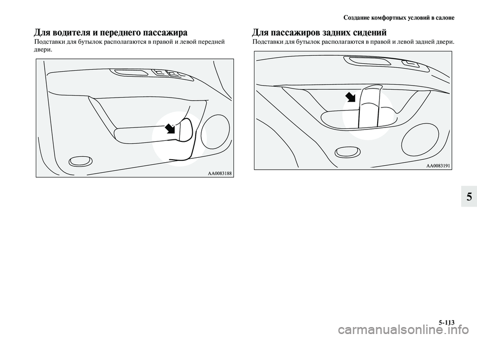 MITSUBISHI PAJERO SPORT 2014  Руководство по эксплуатации и техобслуживанию (in Russian) Создание комфортных условий в салоне
5113
5
Для водителя и переднего пассажира
Подставки для бутылок располаг